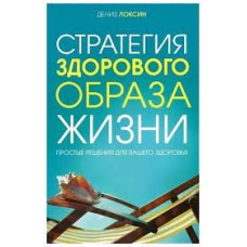 Стратегия здорового образа жизни. Простые решения для вашего здоровья. Дениз Локсин
